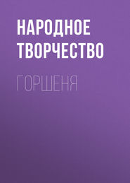 Горшеня