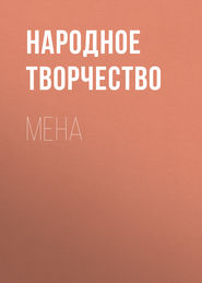 Мена