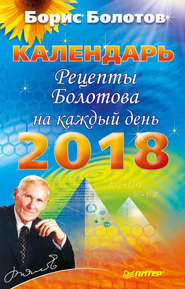 Рецепты Болотова на каждый день. Календарь на 2018 год