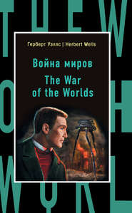 Война миров / The War of the Worlds