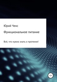 Функциональное питание. Всё, что нужно знать о протеине!