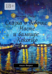 Сказка о девочке Насте и вампире Kokoriko. Книга вторая