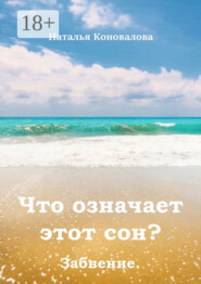 Что означает этот сон? Забвение