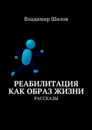 Реабилитация как образ жизни. Рассказы