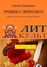 Трофеи с ЛитКульта. Сборник текстов с различных конкурсов ЛитКульта