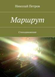 Маршрут. Стиходвижение