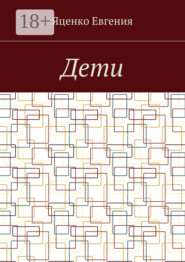 Дети