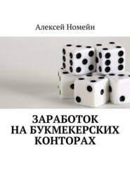 Заработок на букмекерских конторах