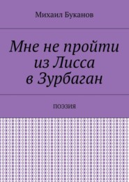 Мне не пройти из Лисса в Зурбаган. Поэзия