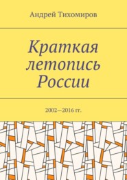 Краткая летопись России. 2002—2016 гг.