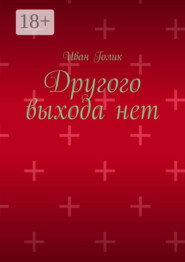Другого выхода нет