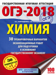 ОГЭ-2018. Химия. 30 тренировочных вариантов экзаменационных работ по химии для подготовки к основному государственному экзамену