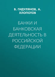 Банки и банковская деятельность в Российской Федерации