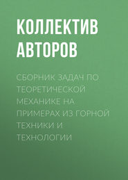 Сборник задач по теоретической механике на примерах из горной техники и технологии