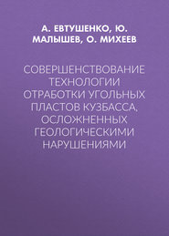 Совершенствование технологии отработки угольных пластов Кузбасса, осложненных геологическими нарушениями