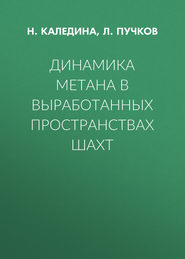 Динамика метана в выработанных пространствах шахт