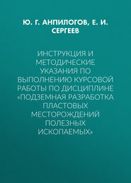 Инструкция и методические указания по выполнению курсовой работы по дисциплине «Подземная разработка пластовых месторождений полезных ископаемых»