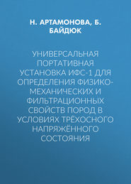 Универсальная портативная установка ИФС-1 для определения физико-механических и фильтрационных свойств пород в условиях трёхосного напряжённого состояния