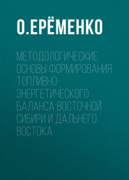 Методологические основы формирования топливно-энергетического баланса Восточной Сибири и Дальнего Востока