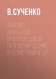 Анализ исходной информации и прогнозирование в геометрии недр