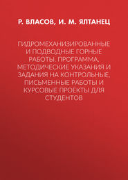 Гидромеханизированные и подводные горные работы. Программа, методические указания и задания на контрольные, письменные работы и курсовые проекты для студентов