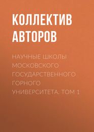 Научные школы Московского государственного горного университета. Том 1