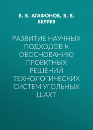 Развитие научных подходов к обоснованию проектных решений технологических систем угольных шахт