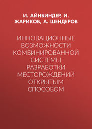 Инновационные возможности комбинированной системы разработки месторождений открытым способом