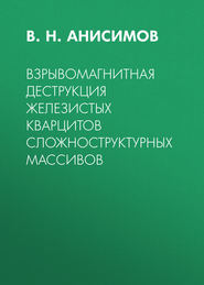 Взрывомагнитная деструкция железистых кварцитов сложноструктурных массивов