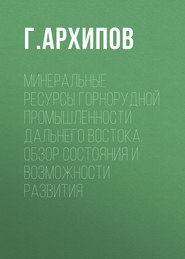 Минеральные ресурсы горнорудной промышленности Дальнего Востока. Обзор состояния и возможности развития