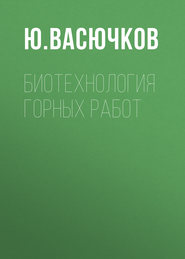 Биотехнология горных работ