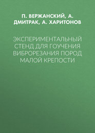 Экспериментальный стенд для гоучения виброрезания пород малой крепости