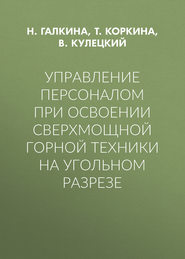 Управление персоналом при освоении сверхмощной горной техники на угольном разрезе