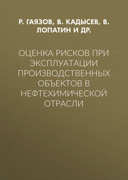 Оценка рисков при эксплуатации производственных объектов в нефтехимической отрасли