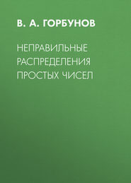 Неправильные распределения простых чисел