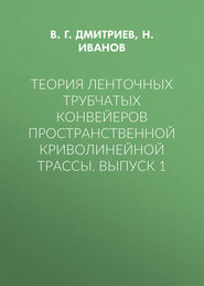 Теория ленточных трубчатых конвейеров пространственной криволинейной трассы. Выпуск 1