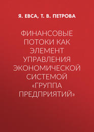 Финансовые потоки как элемент управления экономической системой «Группа предприятий»