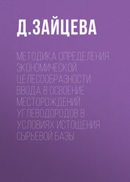 Методика определения экономической целесообразности ввода в освоение месторождений углеводородов в условиях истощения сырьевой базы