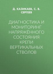 Диагностика и мониторинг напряжённого состояния крепи вертикальных стволов