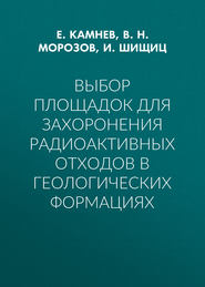 Выбор площадок для захоронения радиоактивных отходов в геологических формациях