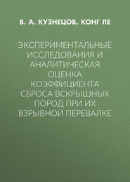 Экспериментальные исследования и аналитическая оценка коэффициента сброса вскрышных пород при их взрывной перевалке