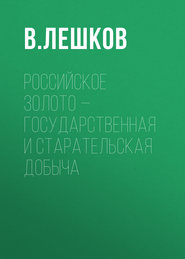 Российское золото – государственная и старательская добыча