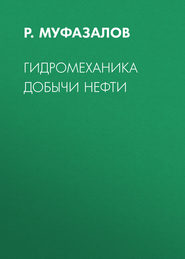 Гидромеханика добычи нефти