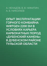 Опыт эксплуатации горного комбайна Wirtgen 2200 SM в условиях карьера карбонатных пород «Дубенский камень» в Дубенском районе Тульской области