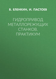 Гидропривод металлорежущих станков. Практикум