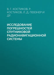 Исследование погрешностей спутниковой радионавигационной системы