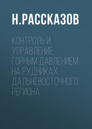 Контроль и управление горным давлением на рудниках Дальневосточного региона