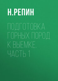 Подготовка горных пород к выемке. Часть 1