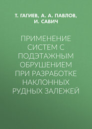 Применение систем с подэтажным обрушением при разработке наклонных рудных залежей