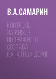 Контроль зажимов подвижного состава канатных дорог